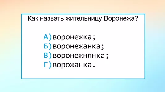 Тест по русскому языку: как назвать жительницу Воронежа — ошибку делают даже умники