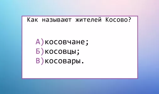 Если справитесь — превзойдете всех отличников: как называют жителей Косово — гадать бесполезно