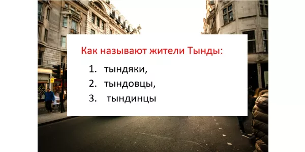 Ошибиться нельзя — обидятся: Как называются жители Тынды?