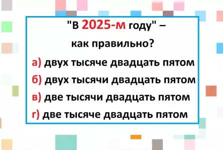 Ошибаются сплошь и рядом — а вы блесните грамотностью: как правильно сказать «в 2025-м году»?