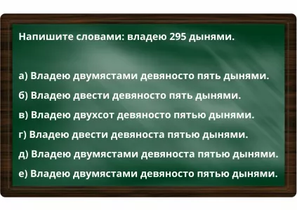 Напишите словами: владею 295 дынями — мозг «ломают» даже отличники, а вы знаете правильный ответ?