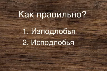 Ошибка, которую делают 9 из 10 — это слово ломает мозг! Проверьте себя на грамотность