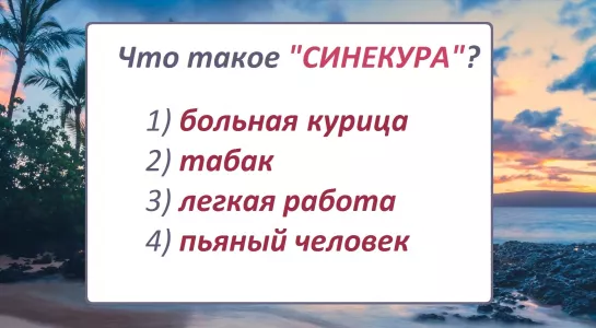 Вопрос по русскому языку с подвохом: что такое «синекура»? 95% россиян ошибутся, а насколько вы грамотны?