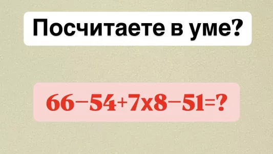 Коварная математика — посчитаете в уме «66−54+7×8−51»? На решение 12 секунд, поторопитесь