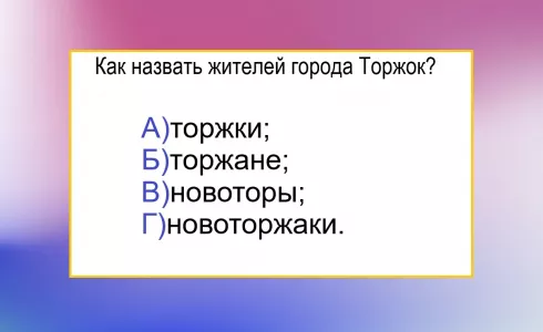 Как назвать жителей города Торжок — на вопросе «валятся» и отличники: ответ будет неожиданным