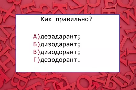 Знакомое слово — но каждый второй делает ошибку в написании: выберите только один ответ, иначе оконфузитесь по полной