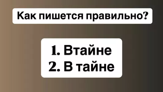 Подвох в русском языке: 97% людей пишут это слово неправильно — а вы сможете не ошибиться?