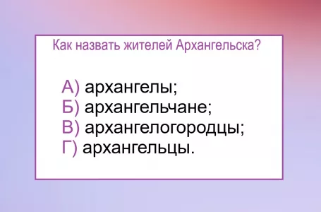 Четыре варианта написания — верный только один: как назвать жителей города Архангельск — ответите?