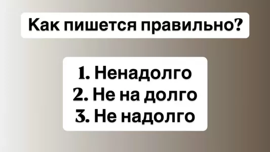 Диктант на уроке русского — лишь 3% людей напишут это слово без ошибок и получат «отлично» в журнал — это вы?