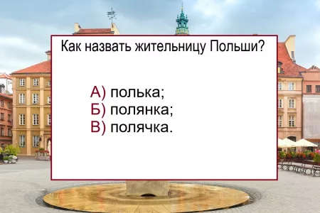 Как назвать жительницу Польши — вопрос, на который не могут ответить даже отличники: найдите верный вариант, иначе сядете в лужу