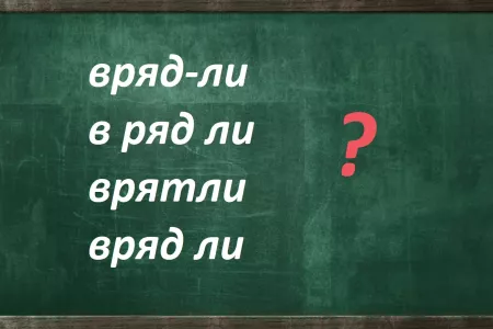 Грамотные люди втайне посмеиваются, видя ошибки «двоечников»: простейшее слово выдаст профанов в орфографии