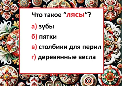 Что такое «лясы» — ошибаются почти все, хотя слышали слово 100 раз: тест на знание русского