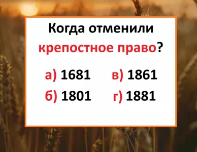 Когда отменили крепостное право в России — кто не знает, тому «2» по истории родной страны