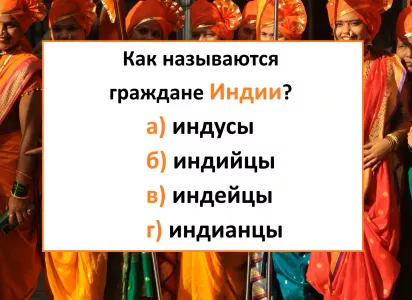 Вы — эрудит и лингвист в одном флаконе, если угадаете верный ответ: Как назвать граждан Индии?