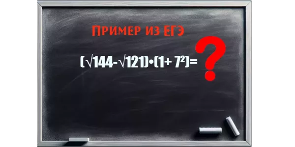 Пример из ЕГЭ шокировал родителей — а дети решили смеясь: сколько будет (√144-√121)•(1+ 7²)?