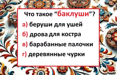 Слово слышал каждый, но ответят только знатоки русского языка — что такое «баклуши»?