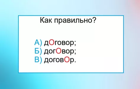 Простое слово — но на какую букву ставить ударение? Ошибку делает 95% отличников по русскому языку