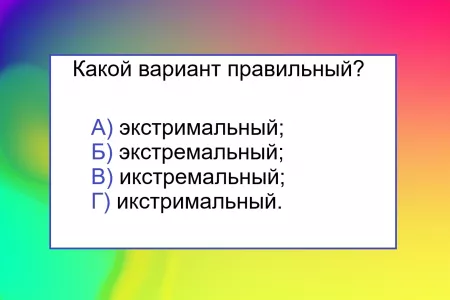 Если допустите ошибку — придется нанимать репетитора по русскому языку: тест на грамотность заставит задуматься даже умников