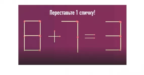 Вы — ас математики, если справитесь: переставьте всего 1 спичку в равенстве «8+7=3» — решают 2 из 10, а вы сможете?