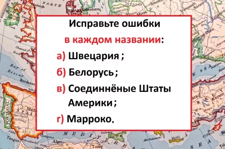 Стыдно смотреть — каждая страна написана с ошибкой: исправьте их все — и медаль за грамотность ваша