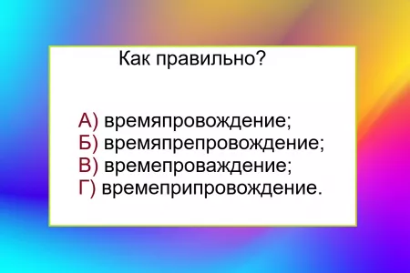 Знакомое слово — но знаете ли вы его написание: на этом тесте по русскому языку «валятся» все отличники