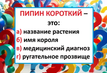Кто знает — тот молодец: что значит это выражение? Поголовно ошибаются даже всезнайки