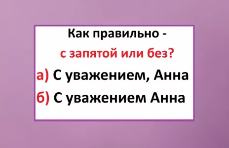 Редко кто пишет эту фразу грамотно: какой вариант верный — с запятой или без?