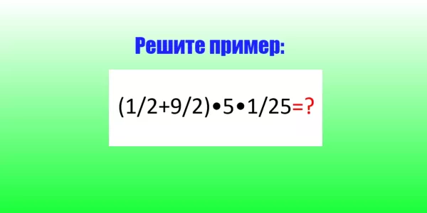 Вы у доски, не решите пример за 15 секунд — получите «2» в журнал: сколько будет (½+9/2)•5•1/25?