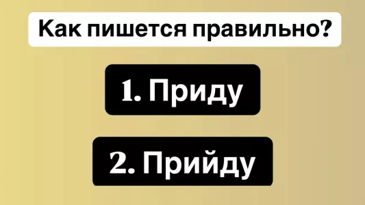 Простейшее слово, а правильно его пишут лишь 14% людей — а вы выберете верный вариант? Ошибка = позор
