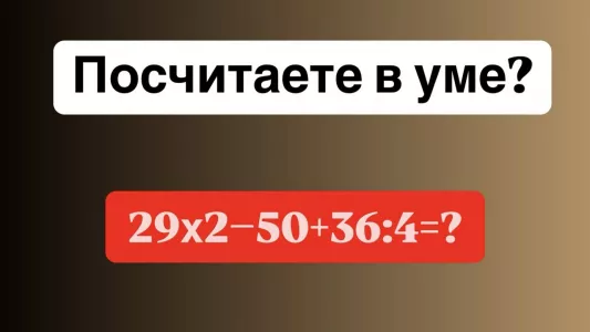 Достаем листочки — контрольная: посчитаете в уме «29×2−50+36:4»? Ответ нужно дать через 12 секунд