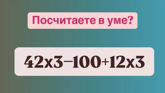 Хитрый пример «42×3−100+12×3» ставит «зубрил» в тупик — а вы сможете его решить? На ответ только 11 секунд