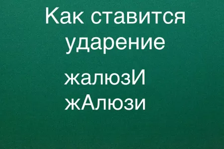 Ударение, которое изменит все: 95% людей ошибаются ежедневно — узнайте, как правильно