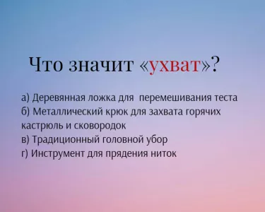 Что значит «ухват»? Проверьте, знаете ли вы это старинное слово — тест для настоящих знатоков