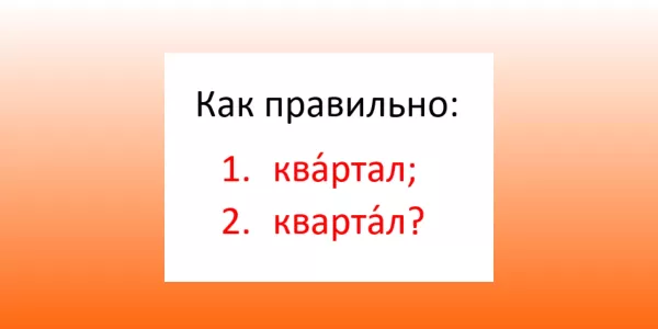 Вы — гений русского языка, если знаете, куда поставить ударение в этом слове: ква́ртал или кварта́л?