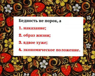 Лишь 1 из 10 «знатоков» продолжит эту пословицу правильно: «Бедность — не порок, а…»