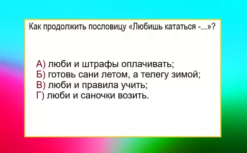Какое продолжение у пословицы «Любишь кататься — …» — иначе от стыда краснеть придется: сложнее, чем кажется