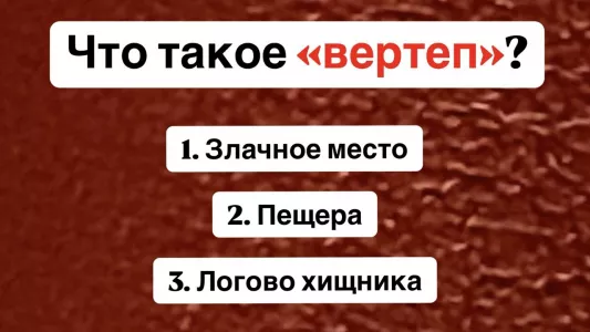 Что такое «вертеп» — 98% людей заваливают эту проверку на знание русского языка — а вы с ней справитесь?