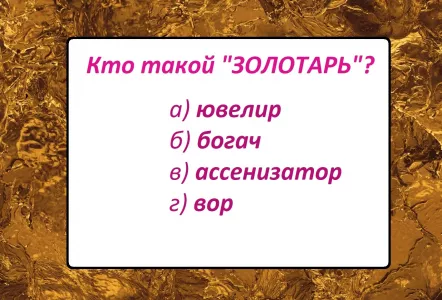 На уроке русского умолчали: кто такой «золотарь»? Не слово, а обман мозга — значение назовут только 12% гениев с высоким IQ