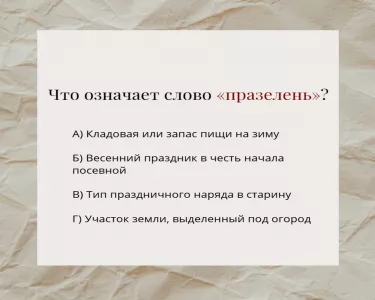 Что значит это необычное слово, звучащее как еда? Тест на языковую интуицию, который пройдут не все