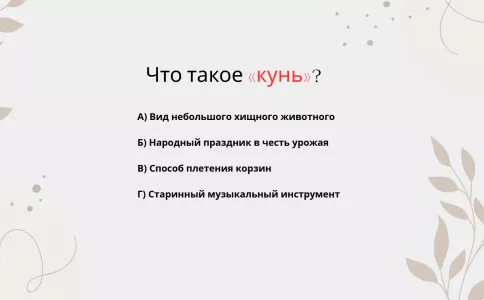Слово «кунь»: редкое, но настоящее. Пройдите тест и проверьте свою языковую интуицию