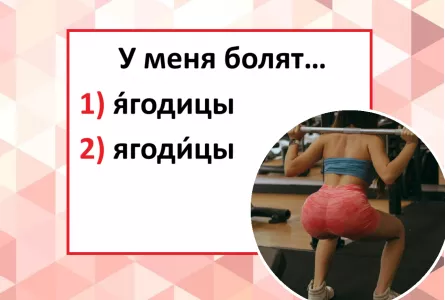 Грамотна ли ваша речь — подскажут ягодицы: куда поставить ударение — ошибается каждый второй