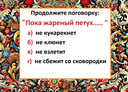 Перекличка знатоков русского языка: назовите конец поговорки — сорвите бурные аплодисменты