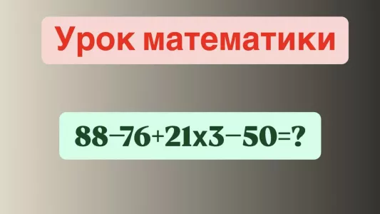 Урок математики: посчитаете без калькулятора «88−76+21×3−50»? За правильный ответ «пятерка» в четверти — автоматом