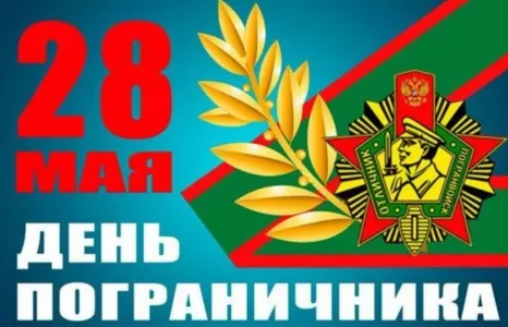 28 мая — День пограничника: лучшие открытки к празднику