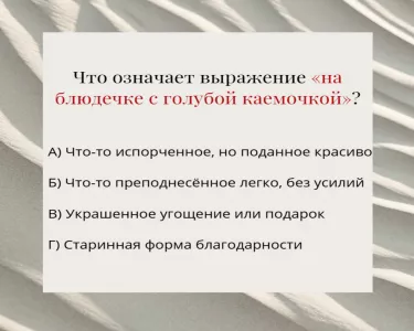 Что значит «блюдечко с голубой каемочкой» — тест на знание русских выражений