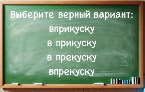 Вспоминайте, как писали это слово на школьной доске: тогда вряд ли ошиблись, а сегодня вполне можете — найдите верный вариант