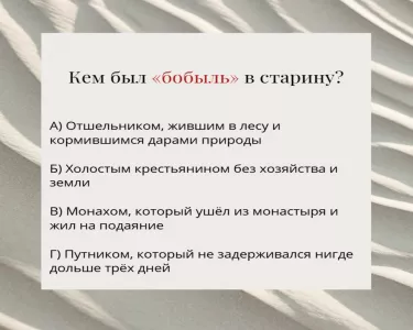 Кто такой бобыль — и почему в старину боялись стать им: тест на знание русского