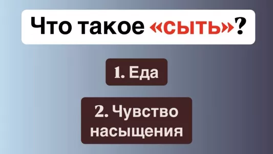 Что такое «сыть» — коварный тест по русскому языку пройдут только знатоки — это вы?