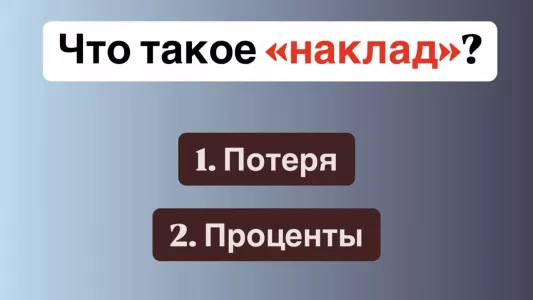 Что такое «наклад» — и почему в нем не хочется оставаться? Тест на знание русского языка — выберите правильный ответ