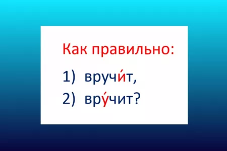 Нелепая ошибка — и репутация «подмочена». Как правильно: «вручи́т» или «вру́чит»?